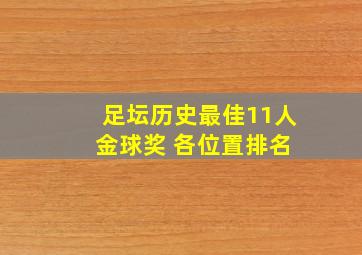 足坛历史最佳11人 金球奖 各位置排名